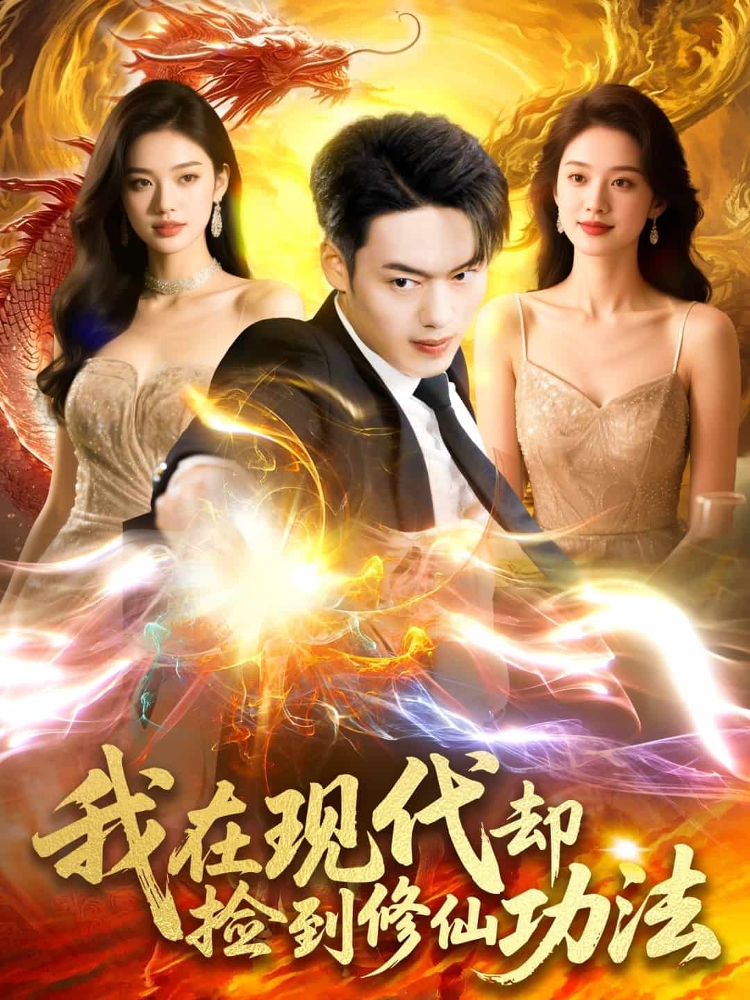 我在現代卻撿到修仙功法海報