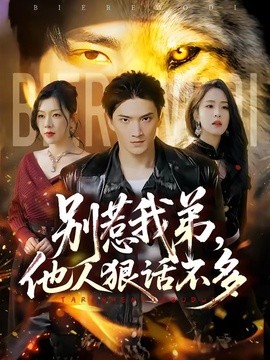 別惹我弟,他人狠話不多海報