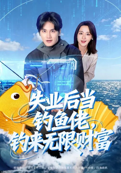 失業後當釣魚佬,釣來無限財富海報