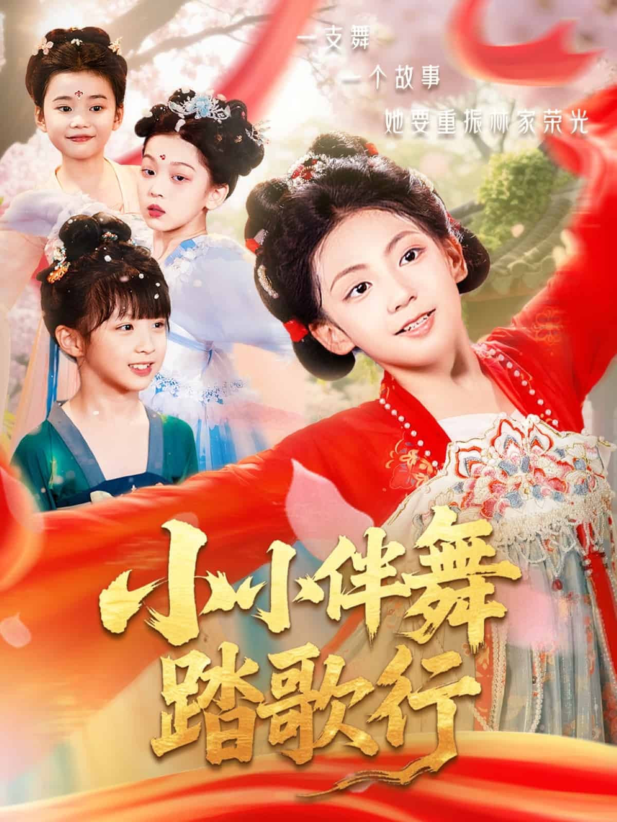 小小伴舞踏歌行海報