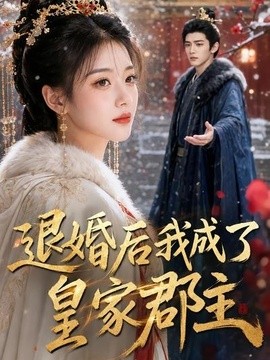退婚後我成了皇家郡主海報