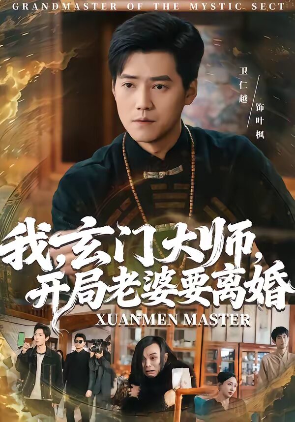 我,玄門大師,開局老婆要離婚海報