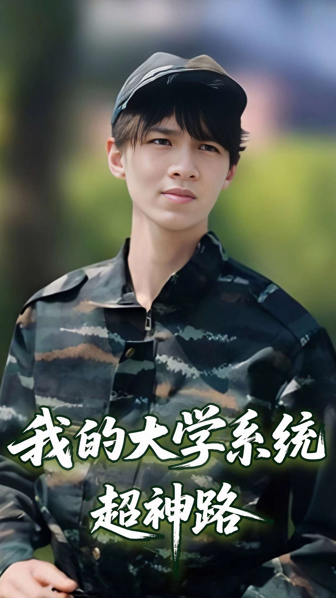 我的大學系統超神路海報