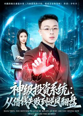 神級投資系統:從借錢失敗到逆風翻盤海報
