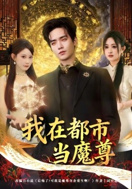 我在都市當魔尊海報