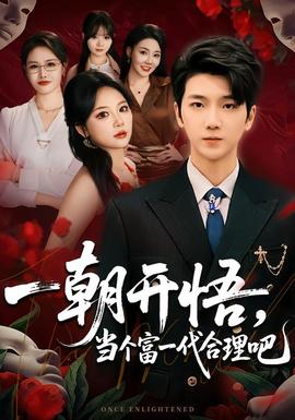 一朝開悟,當個富一代很合理吧海報