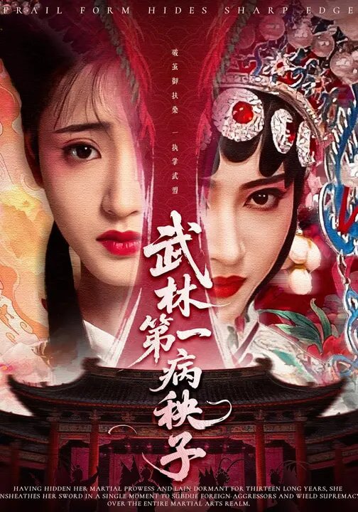 武林第一病秧子海報