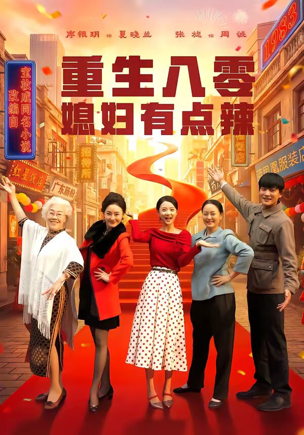 重生八零媳婦有點辣海報
