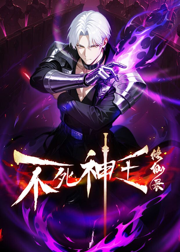 不死神王修仙錄海報