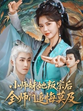 小師妹她叛宗後全師門追悔莫及海報