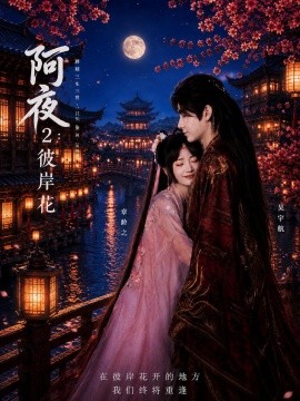 阿夜:彼岸花海報