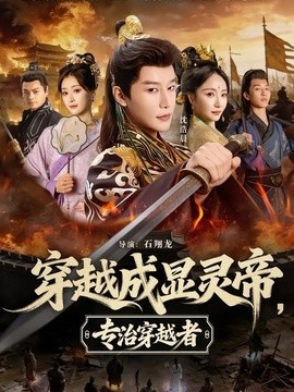穿越成顯靈帝,專治穿越者海報