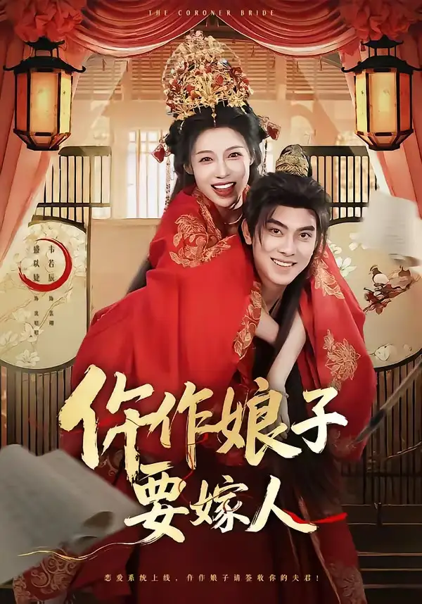 仵作娘子要嫁人海報