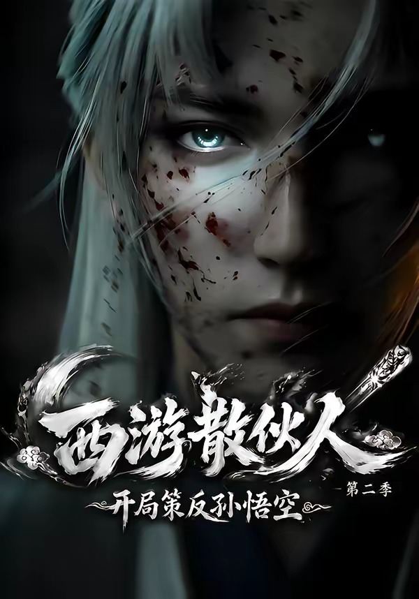 西遊散夥人,開局策反孫悟空海報