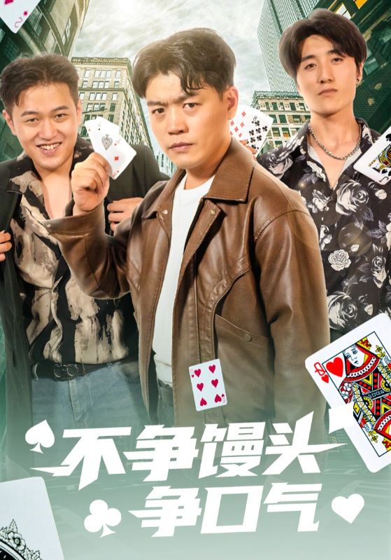 不爭饅頭爭口氣海報