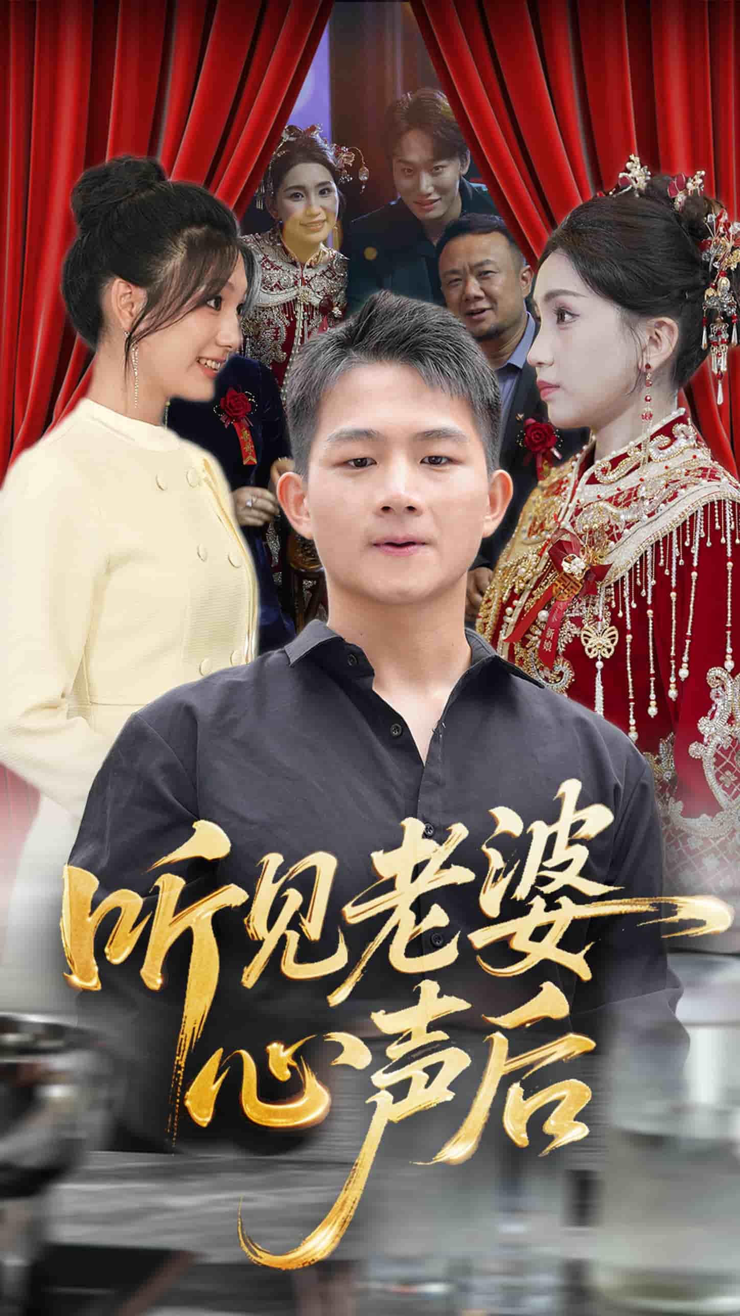 聽見老婆心聲後海報