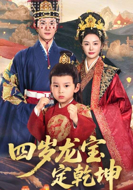 四歲龍寶定乾坤海報