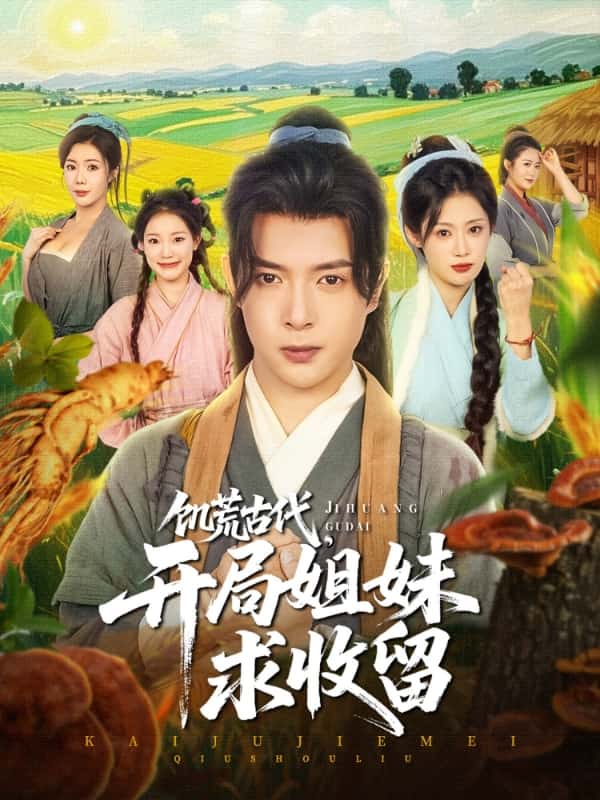 饑荒古代,開局姐妹求收留海報