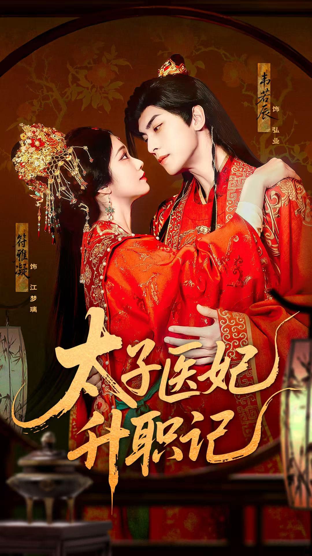 太子醫妃升職記海報