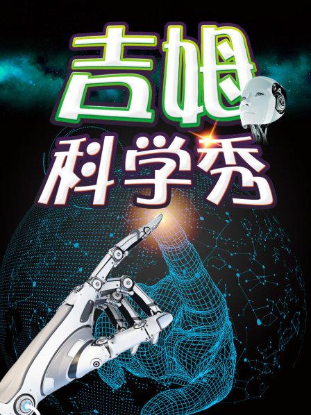 吉姆科學秀海報