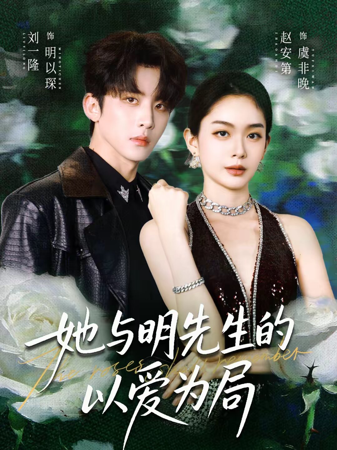 她與明先生的以愛為局海報