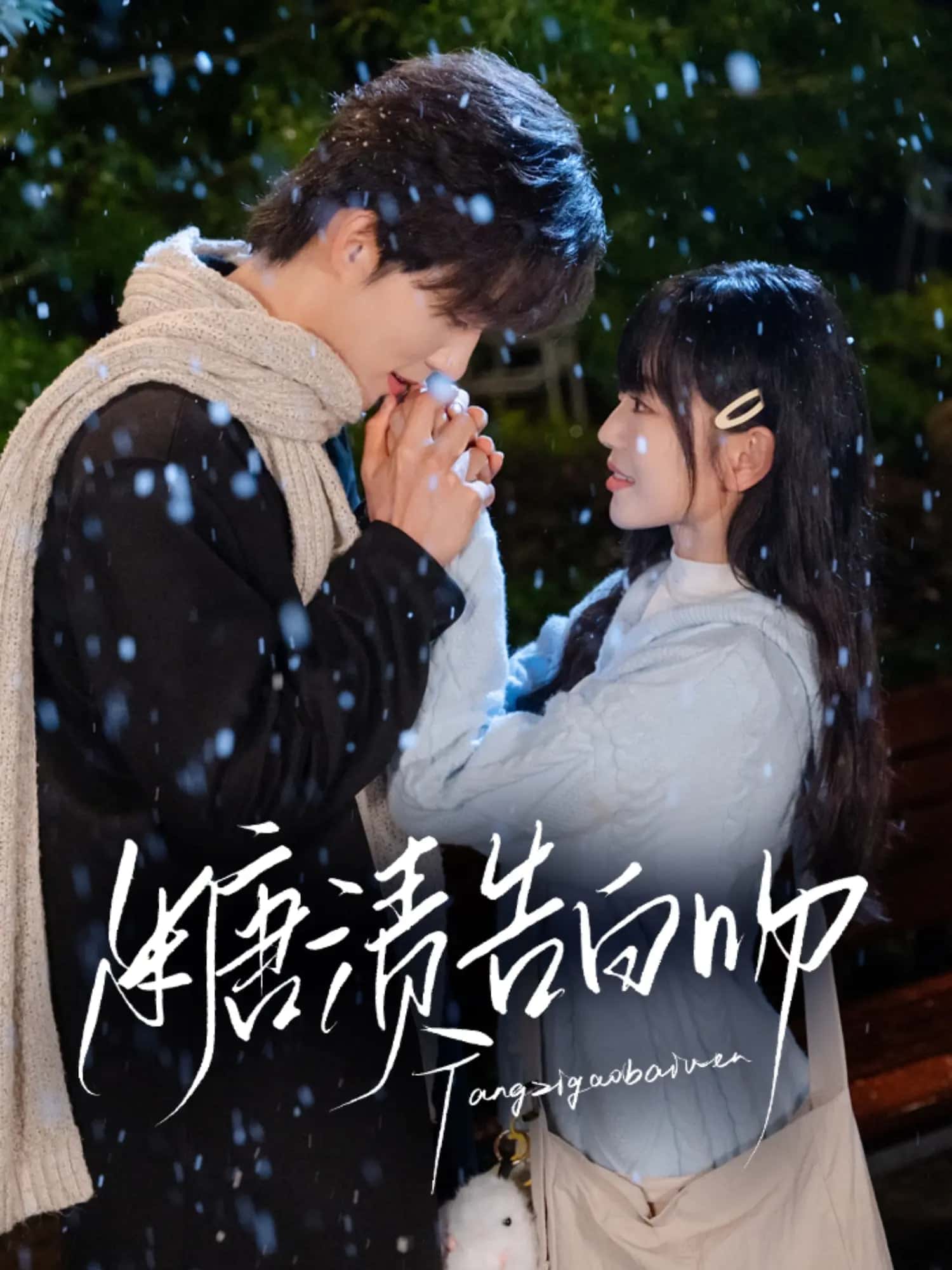 糖漬告白吻海報