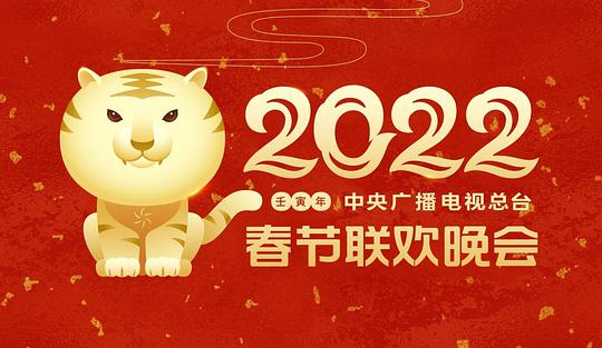 2022年中央廣播電視總檯春節聯歡晚會海報