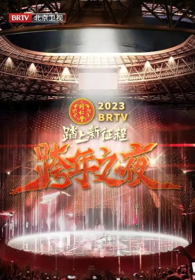 北京衛視“踏上新徵程”2023年春節聯歡晚會海報
