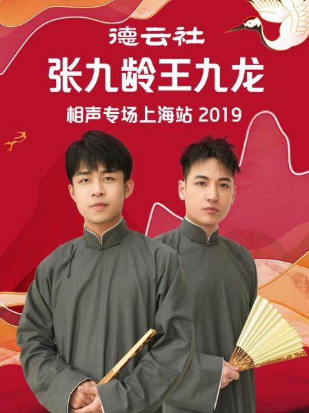 德雲社張九齡王九龍相聲專場上海站海報