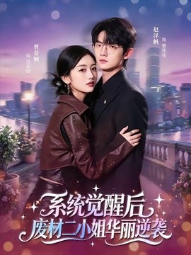 系統覺醒後,廢材二小姐華麗逆襲海報