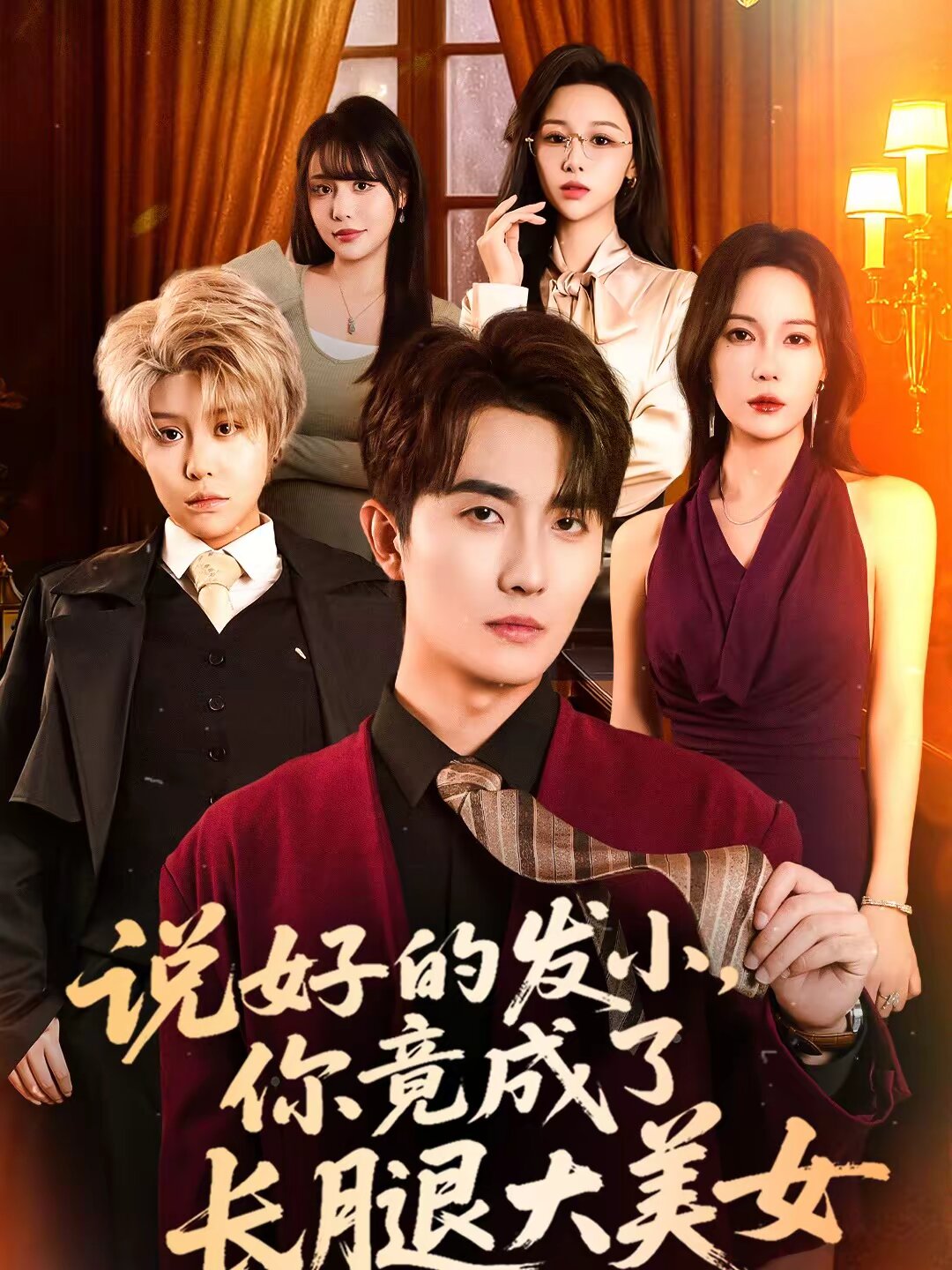 說好的發小,你竟成了長腿大美女海報
