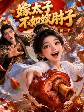 嫁太子不如嫁肘子海報