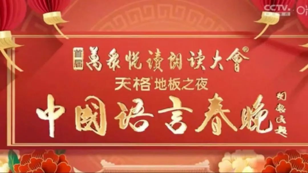 中國語言春晚海報