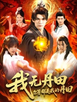 我無丹田,爾等都是我的丹田海報