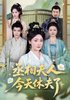 丞相夫人,今天休夫了海報