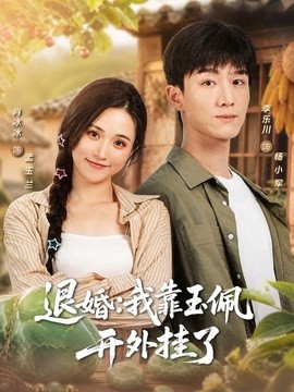 退婚:我靠玉佩開外掛了海報