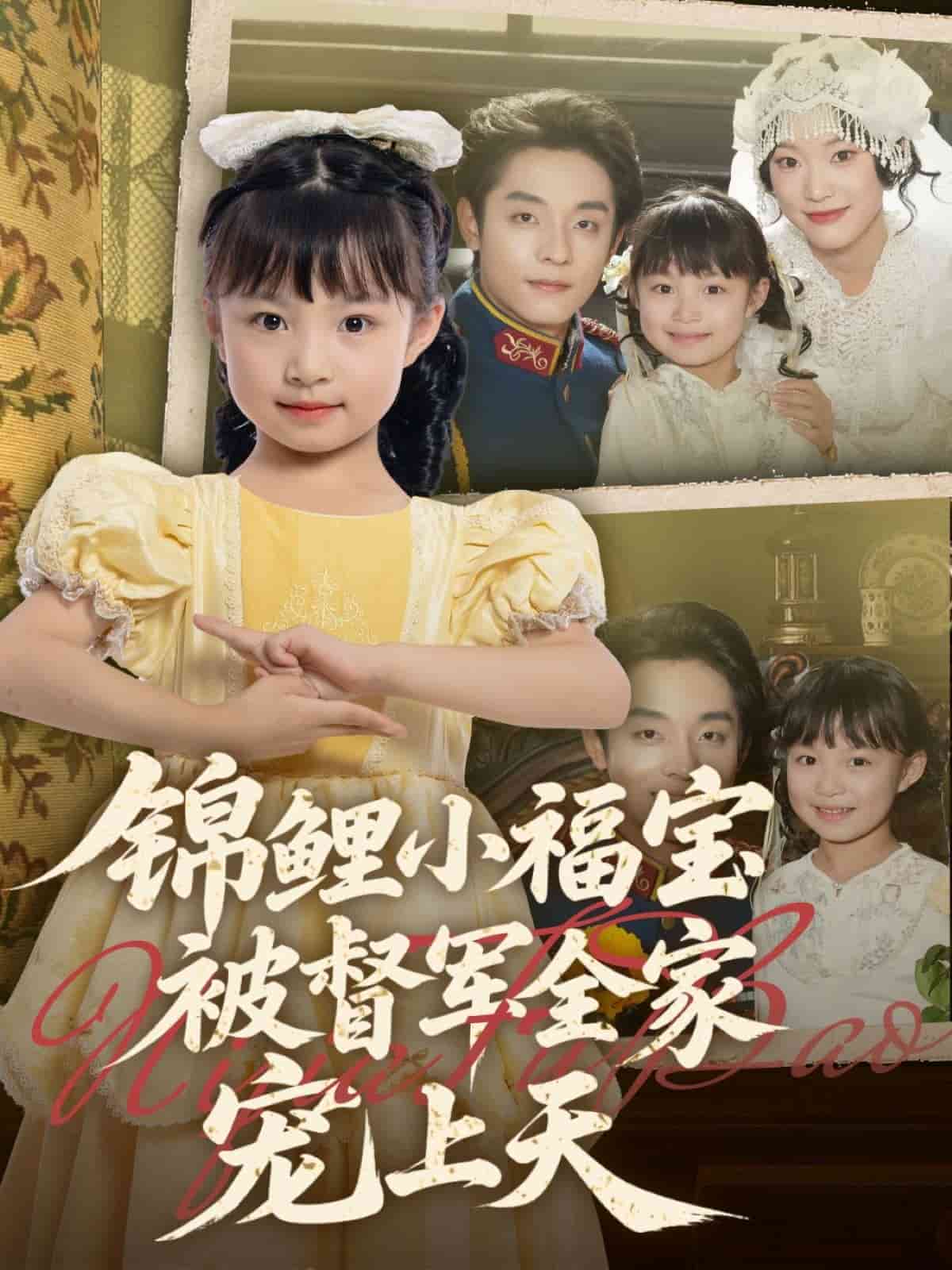 錦鯉小福寶被督軍全家寵上天海報
