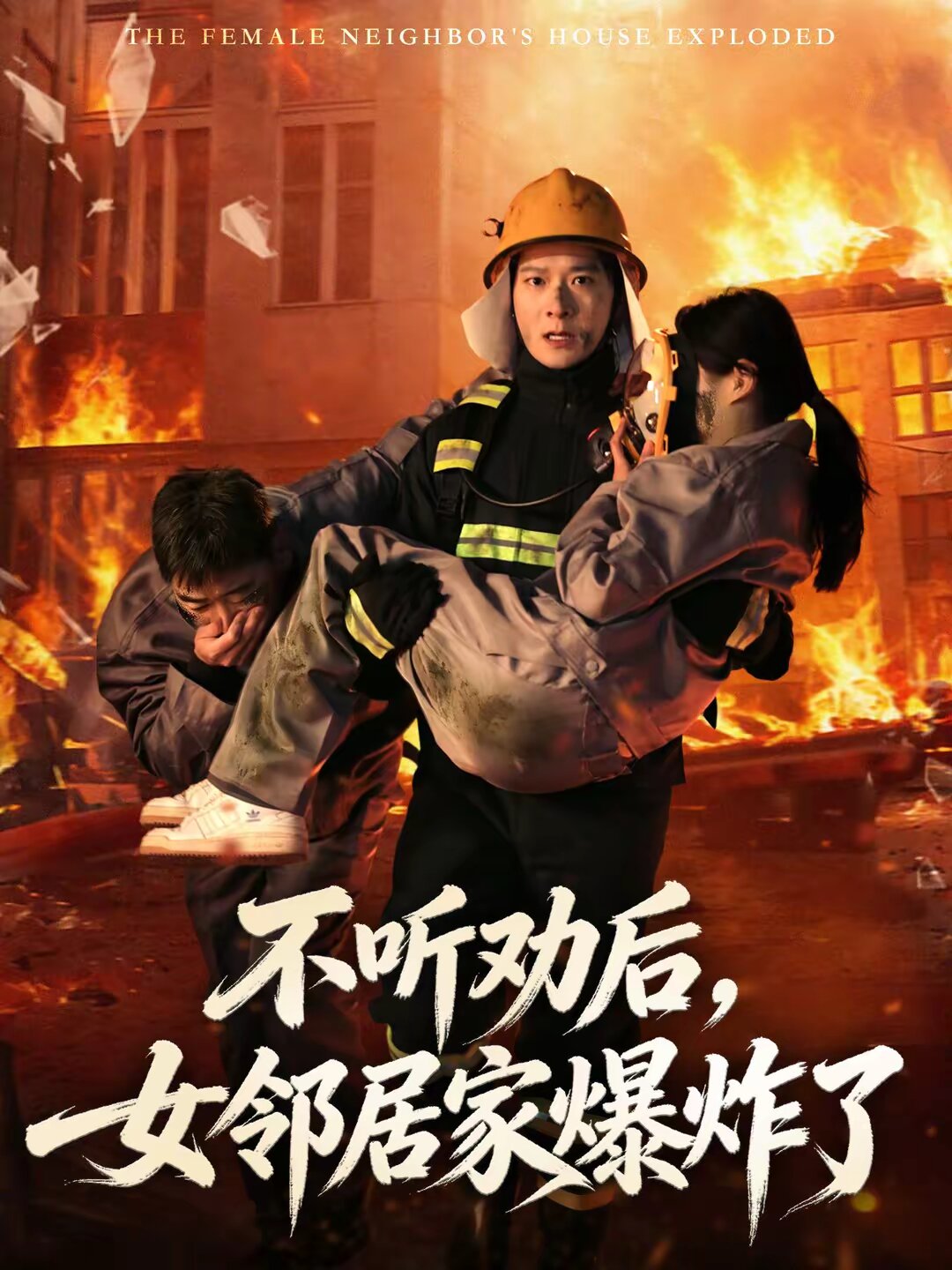 不聽勸後,女鄰居家爆炸了海報