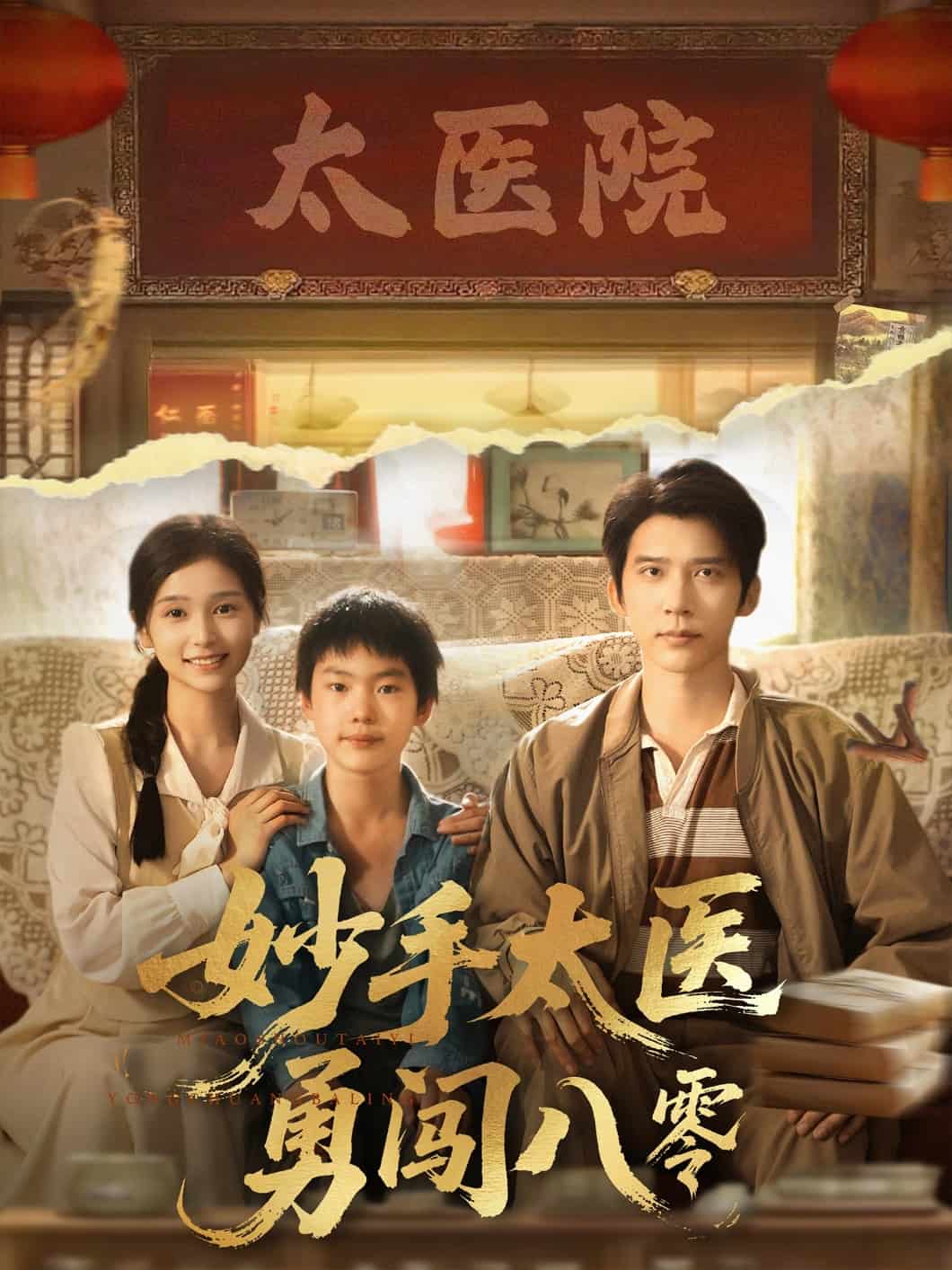 妙手太醫勇闖八零海報