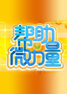 幫助微力量海報