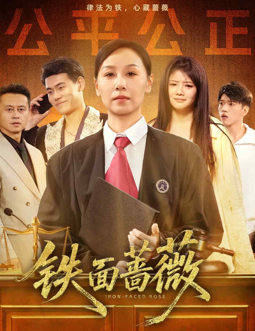 鐵面薔薇海報
