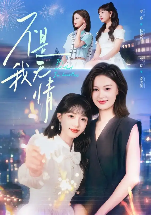 不是我無情海報