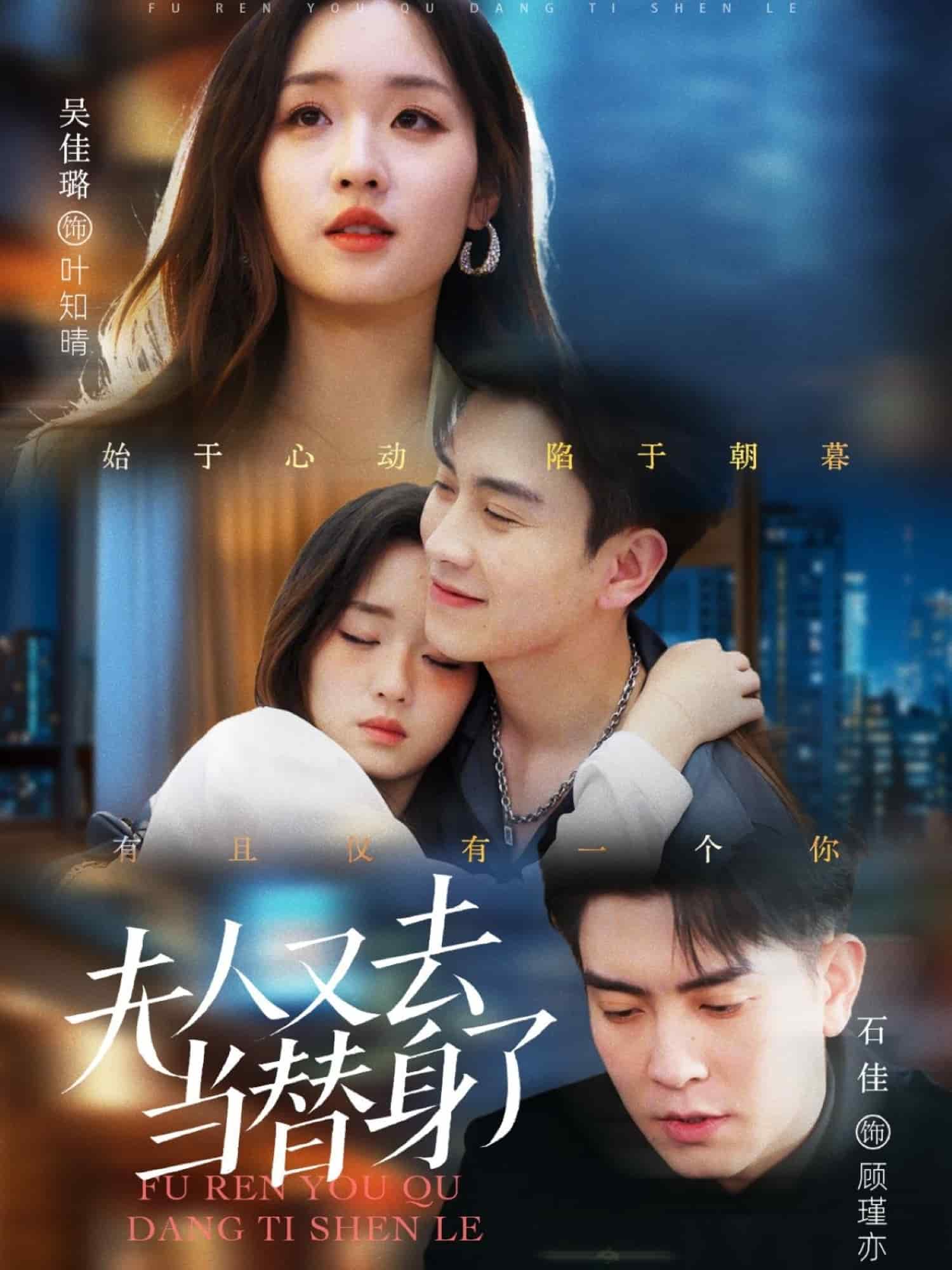 夫人又去當替身了海報