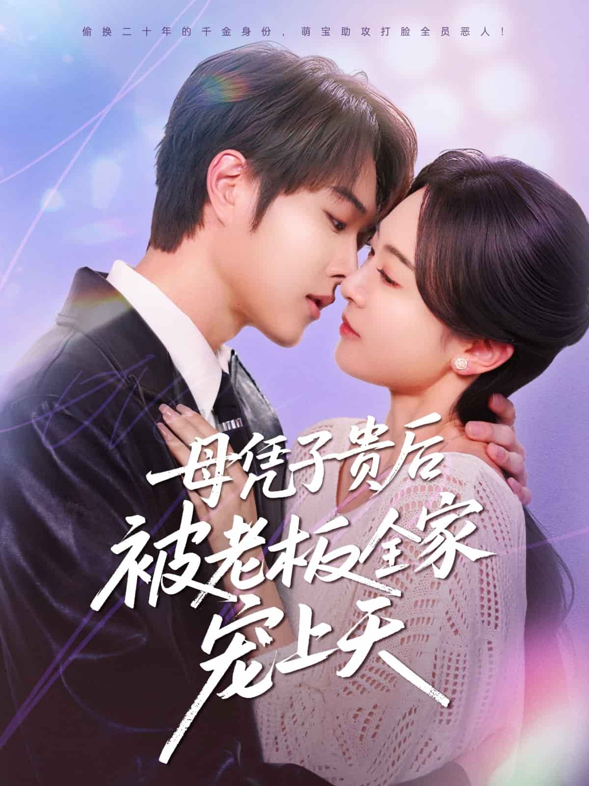 母憑子貴後被老闆全家寵上天海報