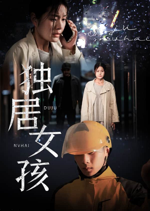 獨居女孩海報