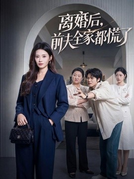 離婚後,前夫全家都慌了海報