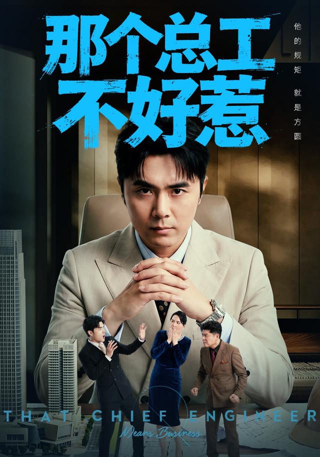 那個總工不好惹海報