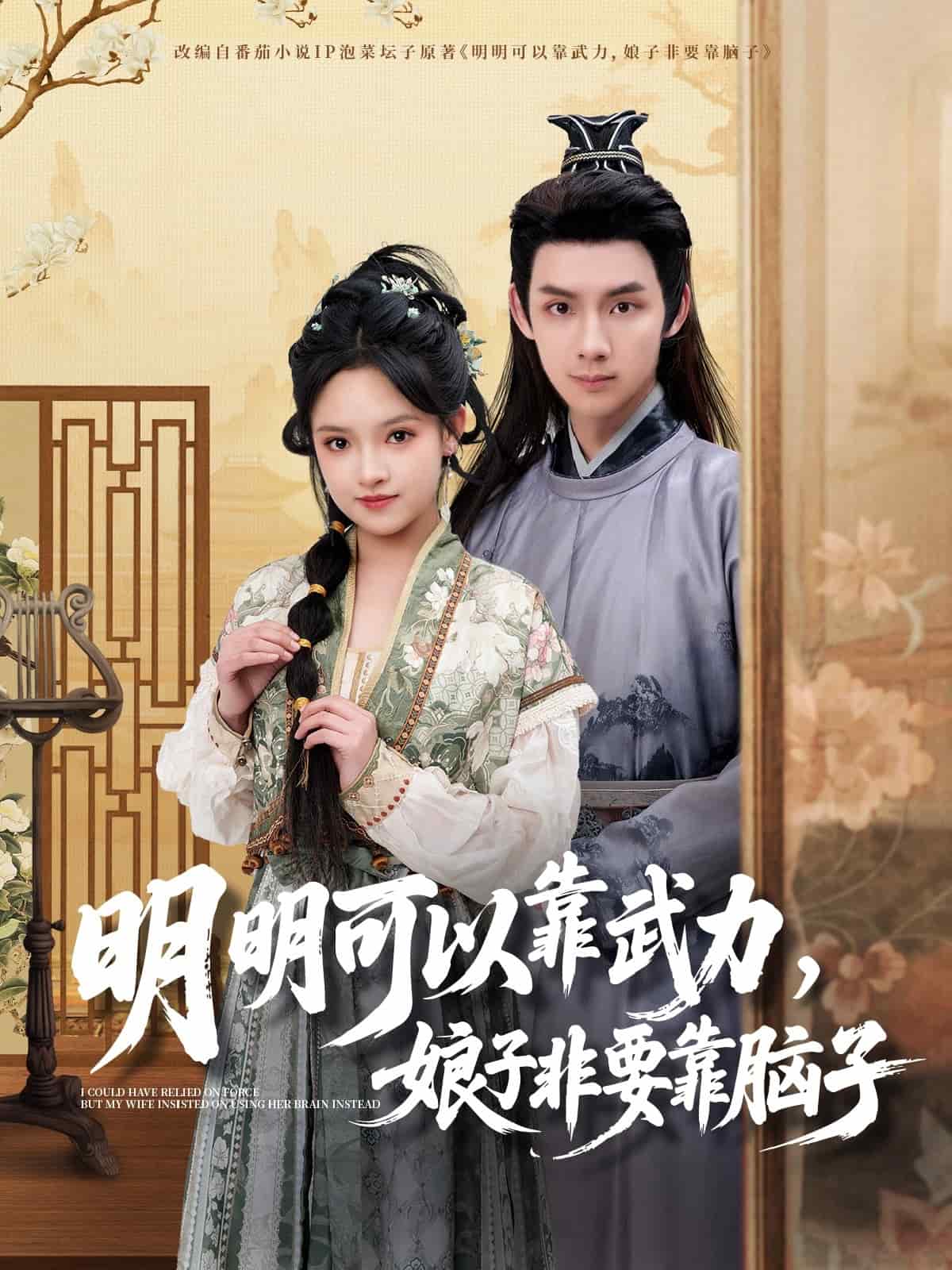 明明可以靠武力,娘子非要靠腦子海報
