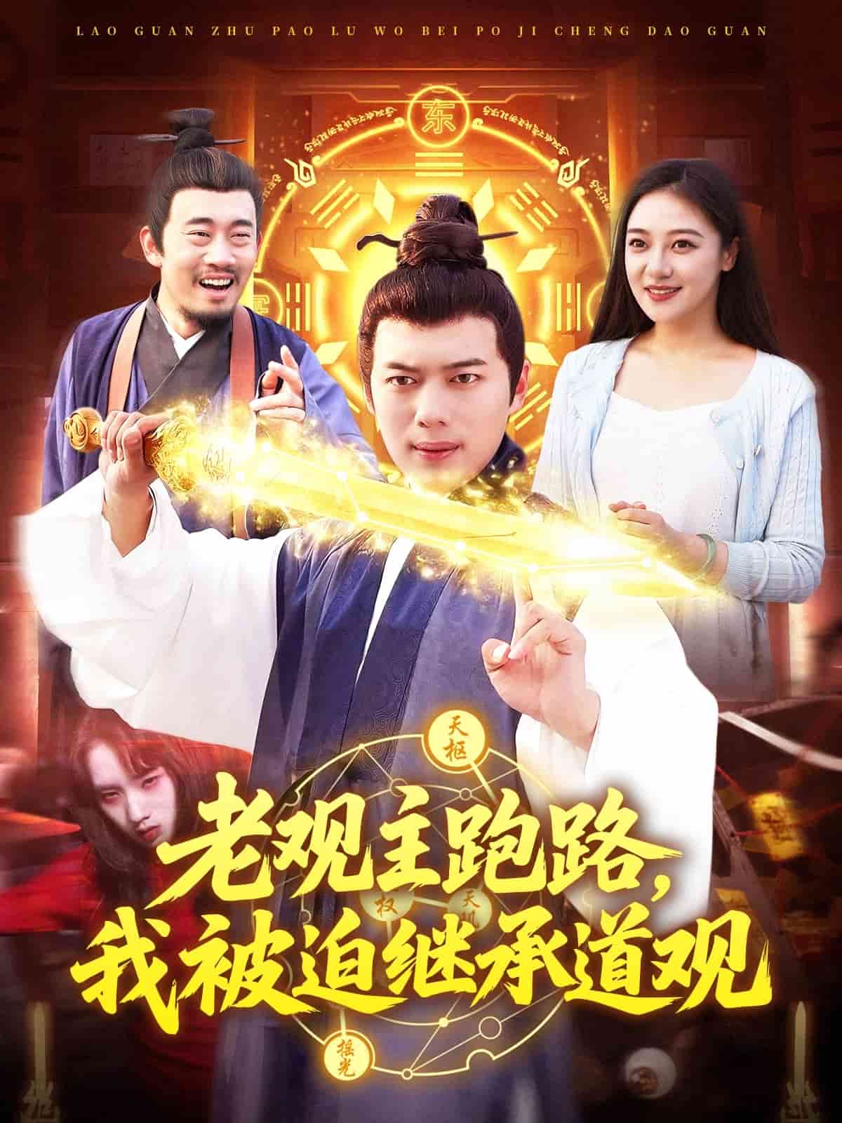 老觀主跑路我被迫繼承道觀海報