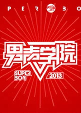 快樂男聲之男聲學院海報